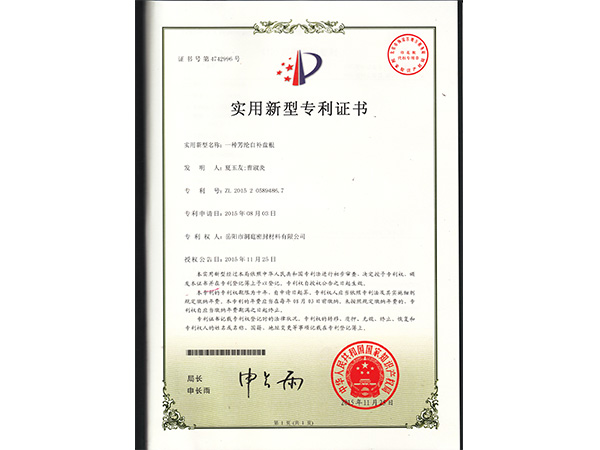 芳綸自補(bǔ)盤根專利證書 芳綸自補(bǔ)盤根專利證書
